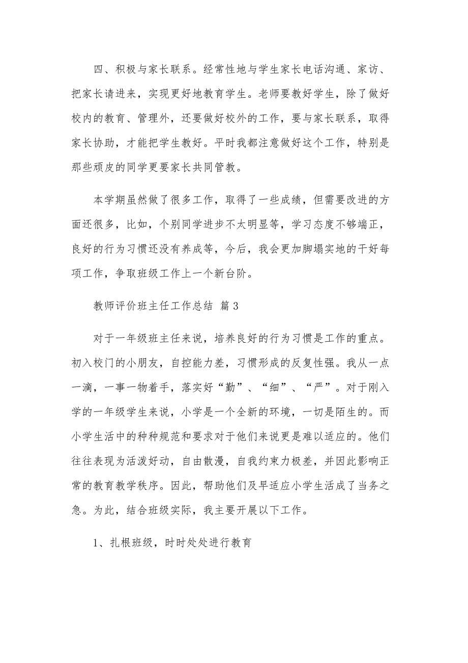 教师评价班主任工作总结（29篇）_第5页