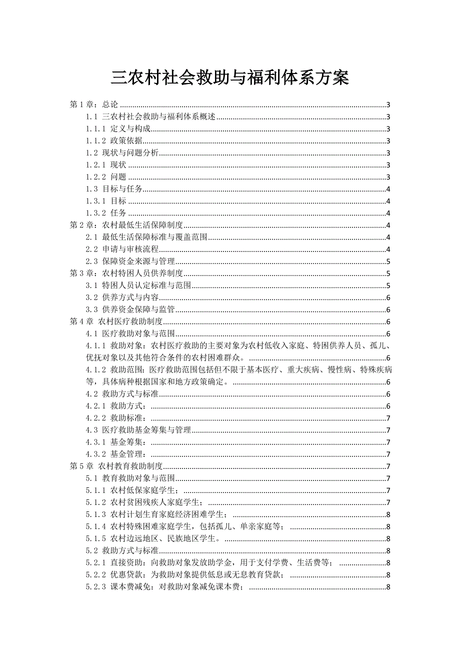 三农村社会救助与福利体系方案_第1页