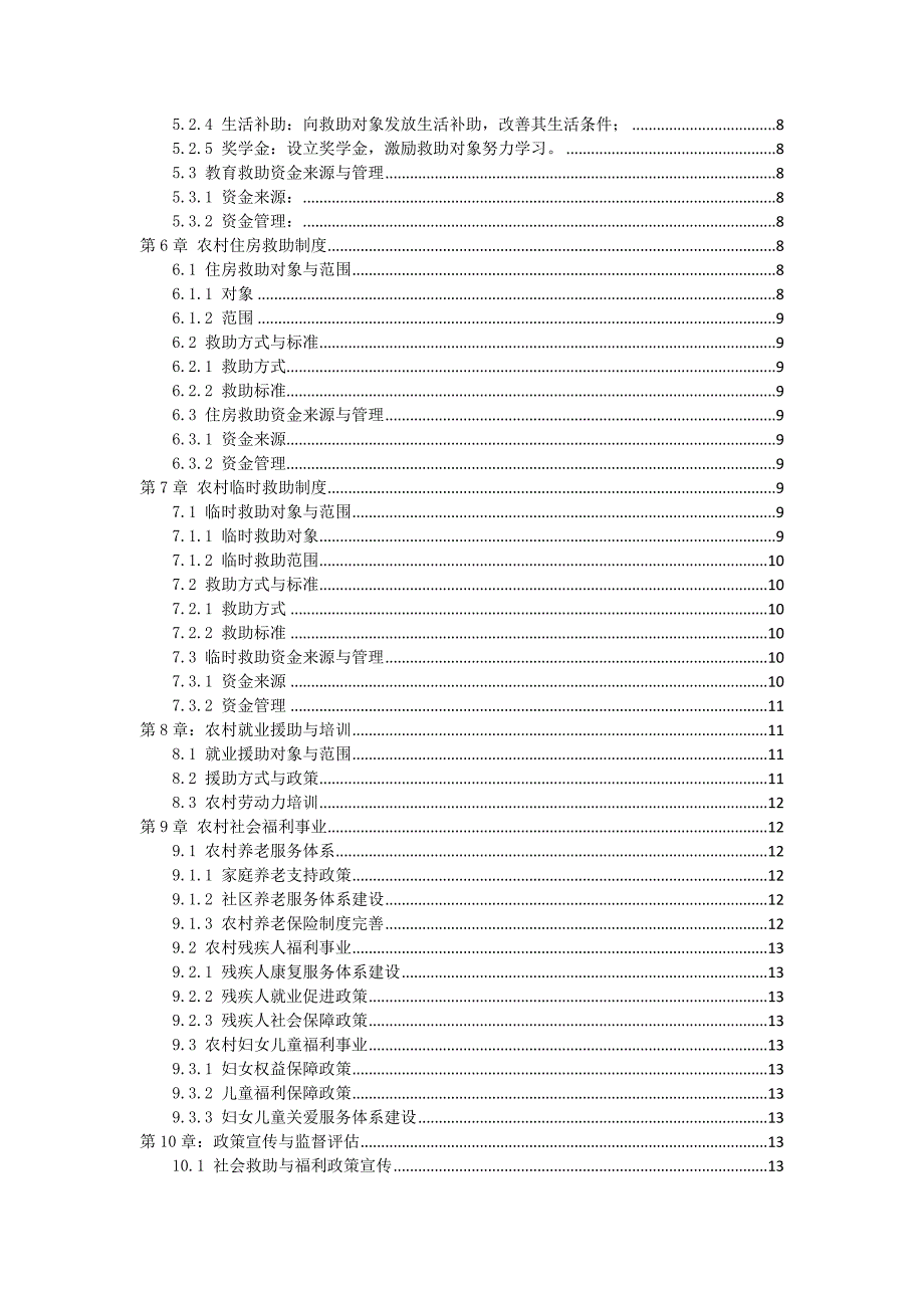 三农村社会救助与福利体系方案_第2页