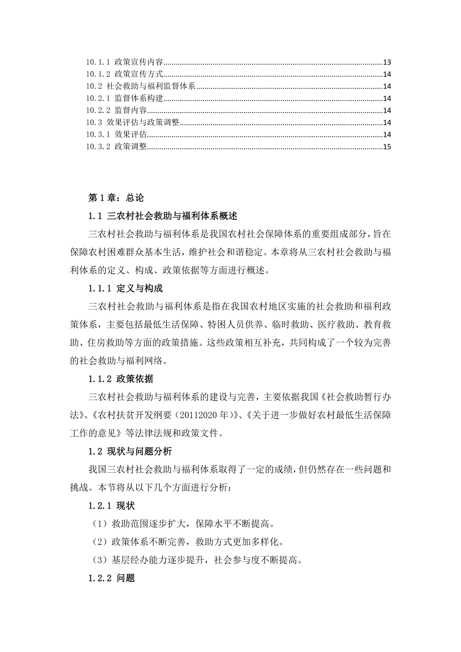 三农村社会救助与福利体系方案_第3页