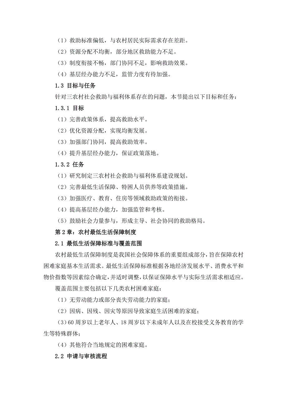 三农村社会救助与福利体系方案_第4页