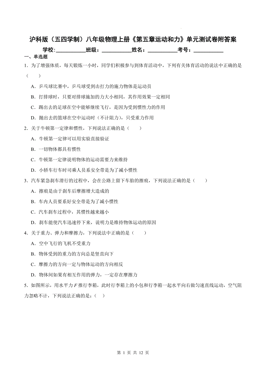 沪科版（五四学制）八年级物理上册《第五章运动和力》单元测试卷附答案_第1页