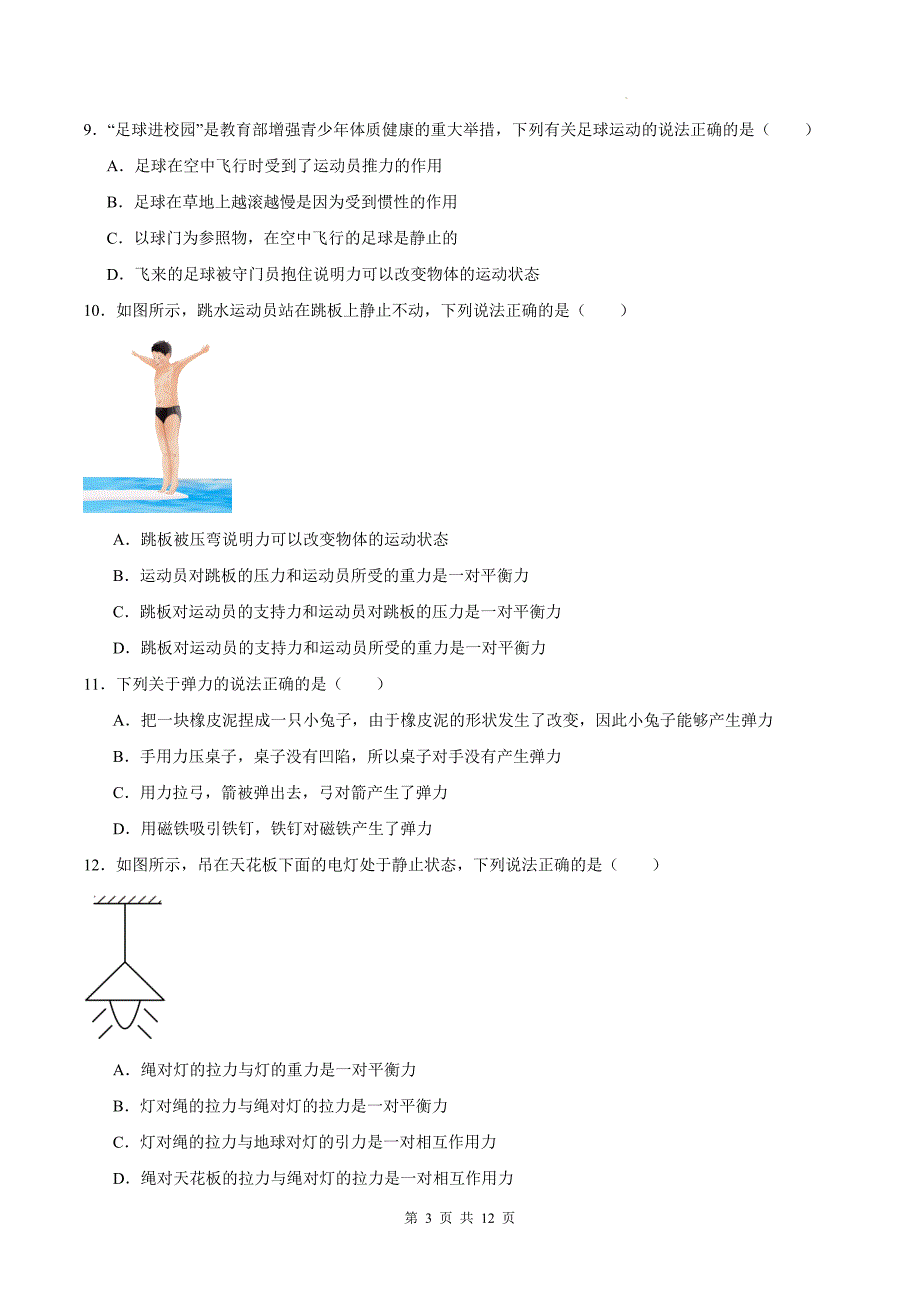 沪科版（五四学制）八年级物理上册《第五章运动和力》单元测试卷附答案_第3页