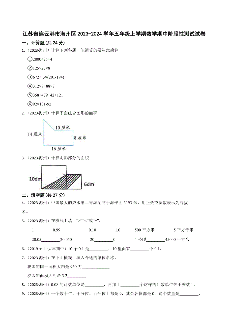 江苏省连云港市海州区2023-2024学年五年级上学期数学期中阶段性测试试卷_第1页