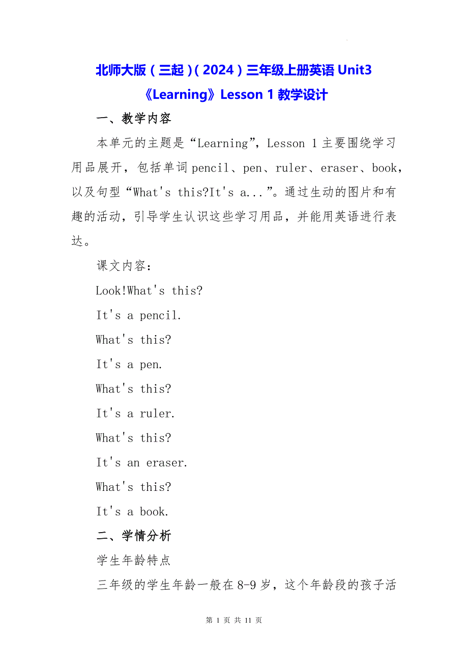 北师大版（三起）（2024）三年级上册英语Unit3《Learning》Lesson 1教学设计_第1页