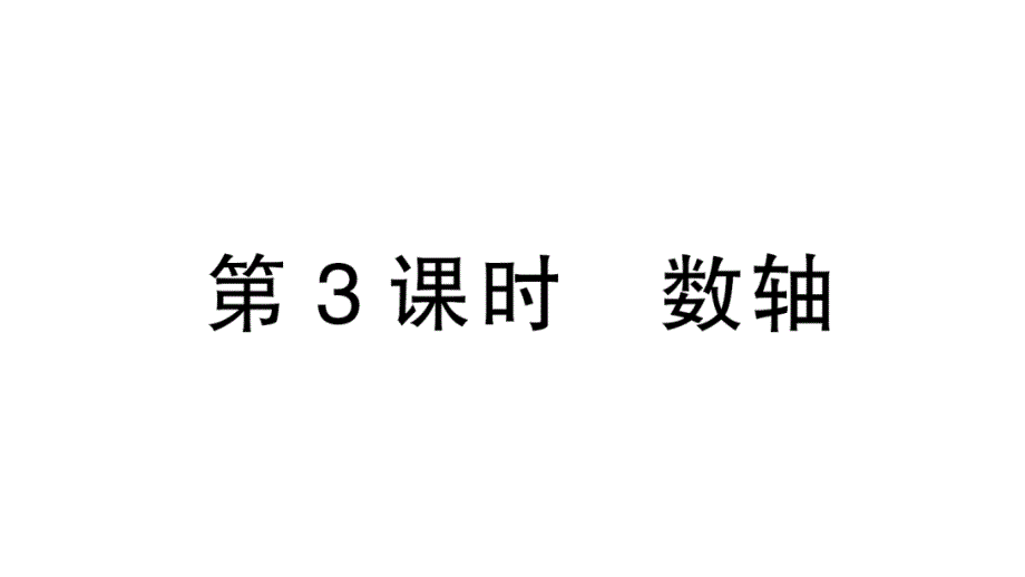 初中数学新北师大版七年级上册2.1第3课时 数轴作业课件2024秋_第1页