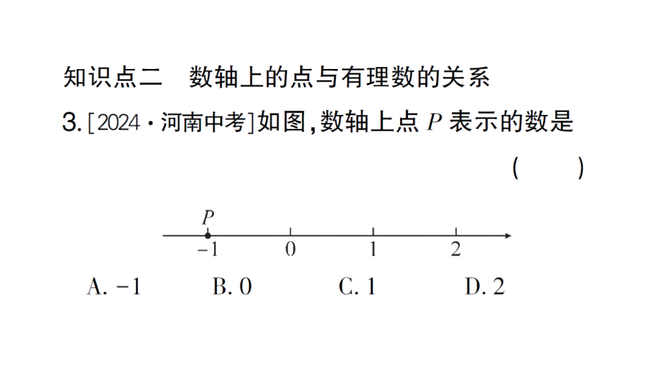 初中数学新北师大版七年级上册2.1第3课时 数轴作业课件2024秋_第4页