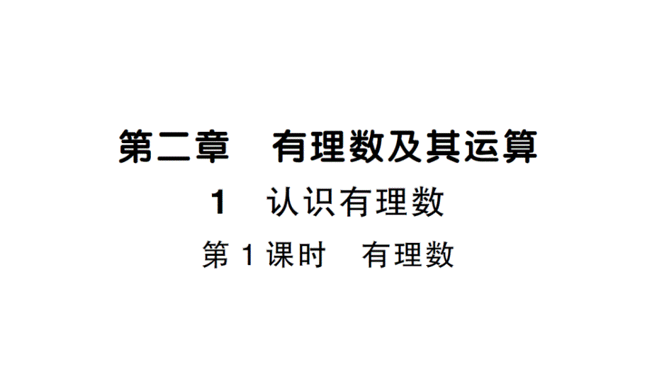 初中数学新北师大版七年级上册2.1第1课时 有理数课堂作业课件2024秋_第1页