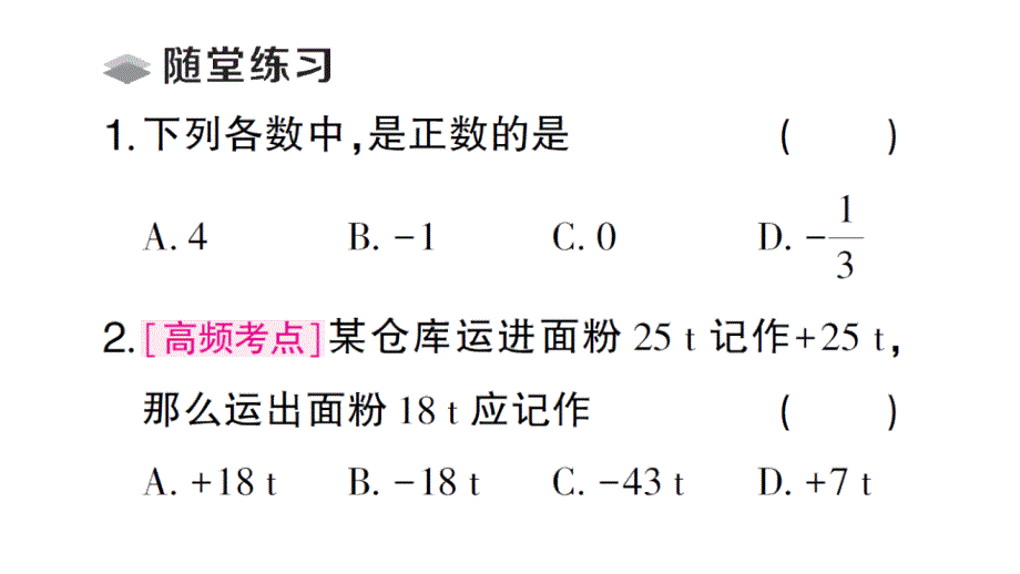 初中数学新北师大版七年级上册2.1第1课时 有理数课堂作业课件2024秋_第4页