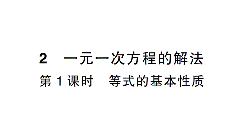 初中数学新北师大版七年级上册5.2第1课时 等式的基本性质课堂作业课件2024秋_第1页