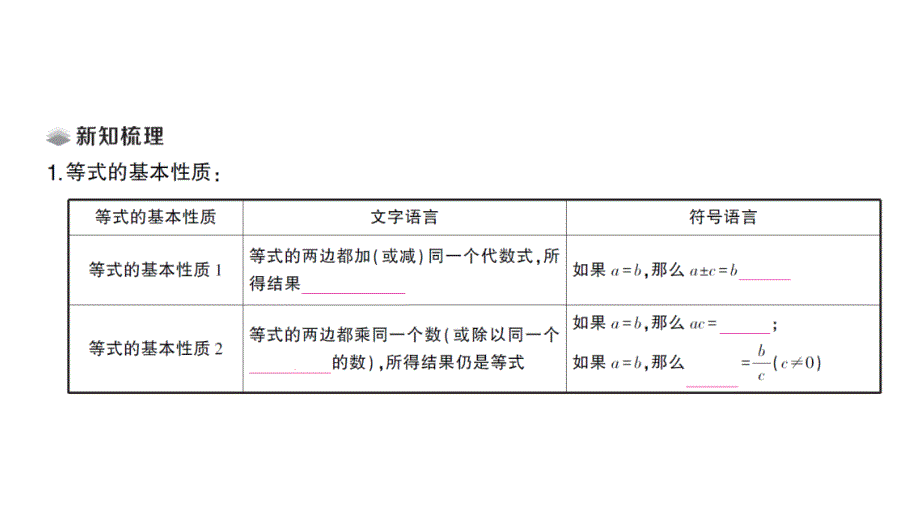 初中数学新北师大版七年级上册5.2第1课时 等式的基本性质课堂作业课件2024秋_第2页