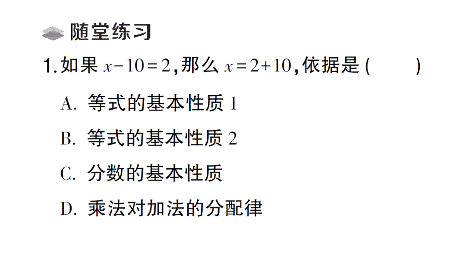 初中数学新北师大版七年级上册5.2第1课时 等式的基本性质课堂作业课件2024秋_第4页