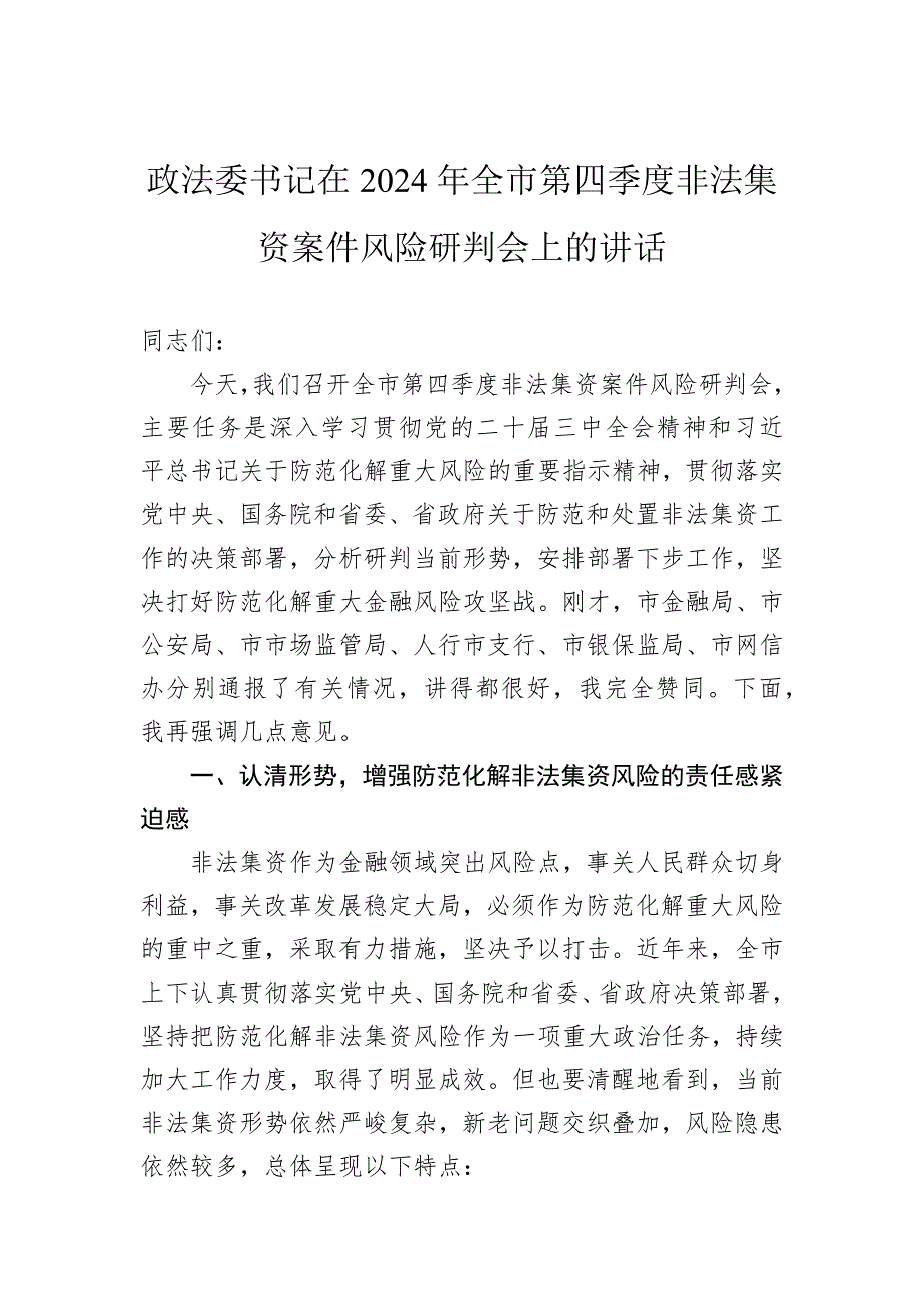 政法委书记在2024年全市第四季度非法集资案件风险研判会上的讲话_第1页