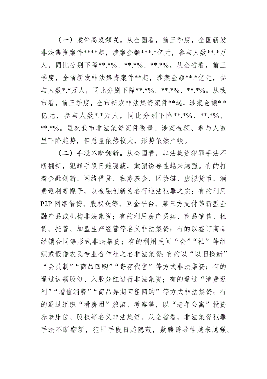 政法委书记在2024年全市第四季度非法集资案件风险研判会上的讲话_第2页