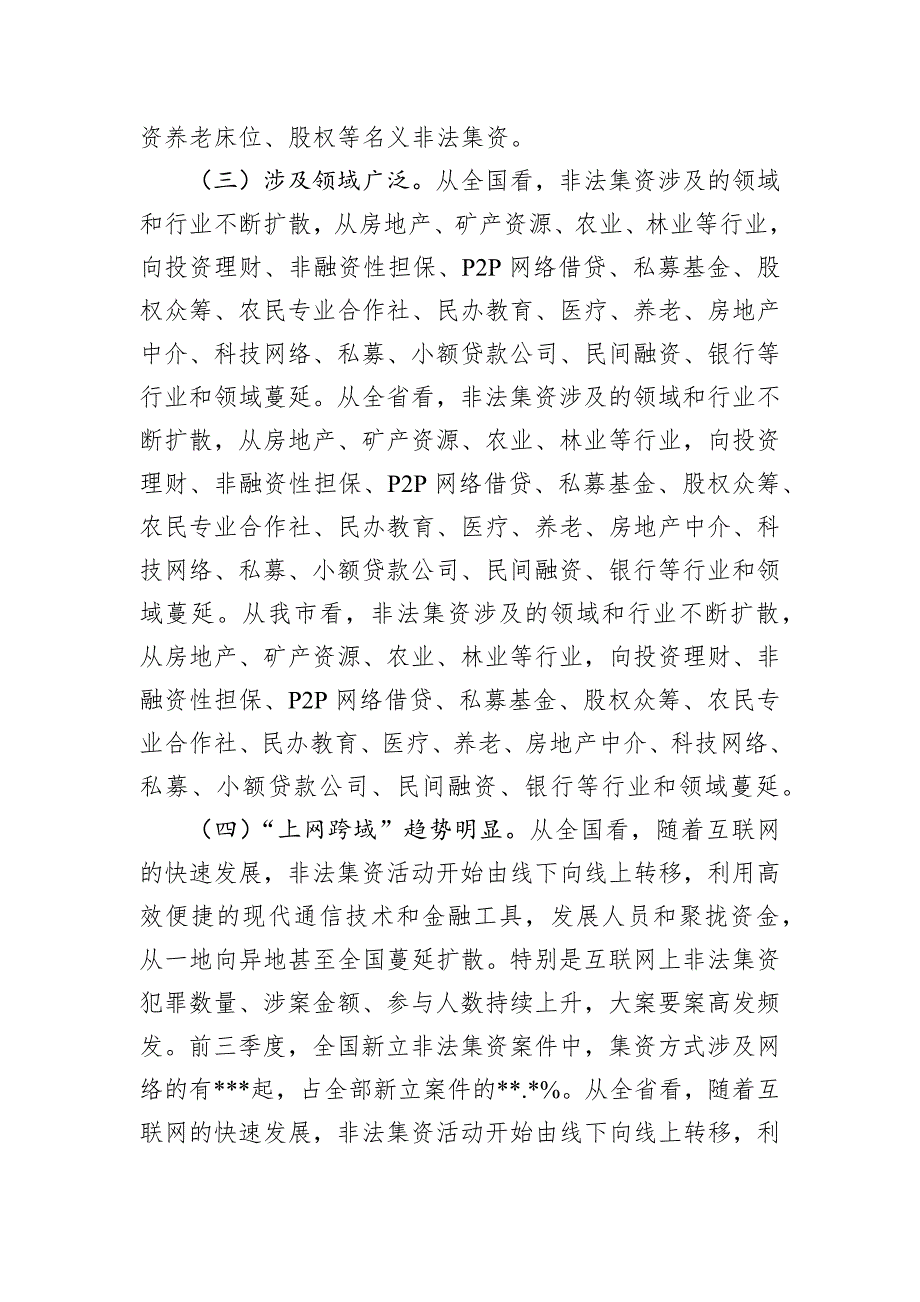 政法委书记在2024年全市第四季度非法集资案件风险研判会上的讲话_第4页