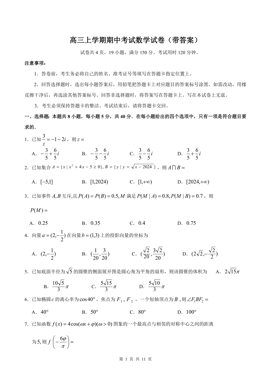 高三上学期期中考试数学试卷（带答案）_第1页