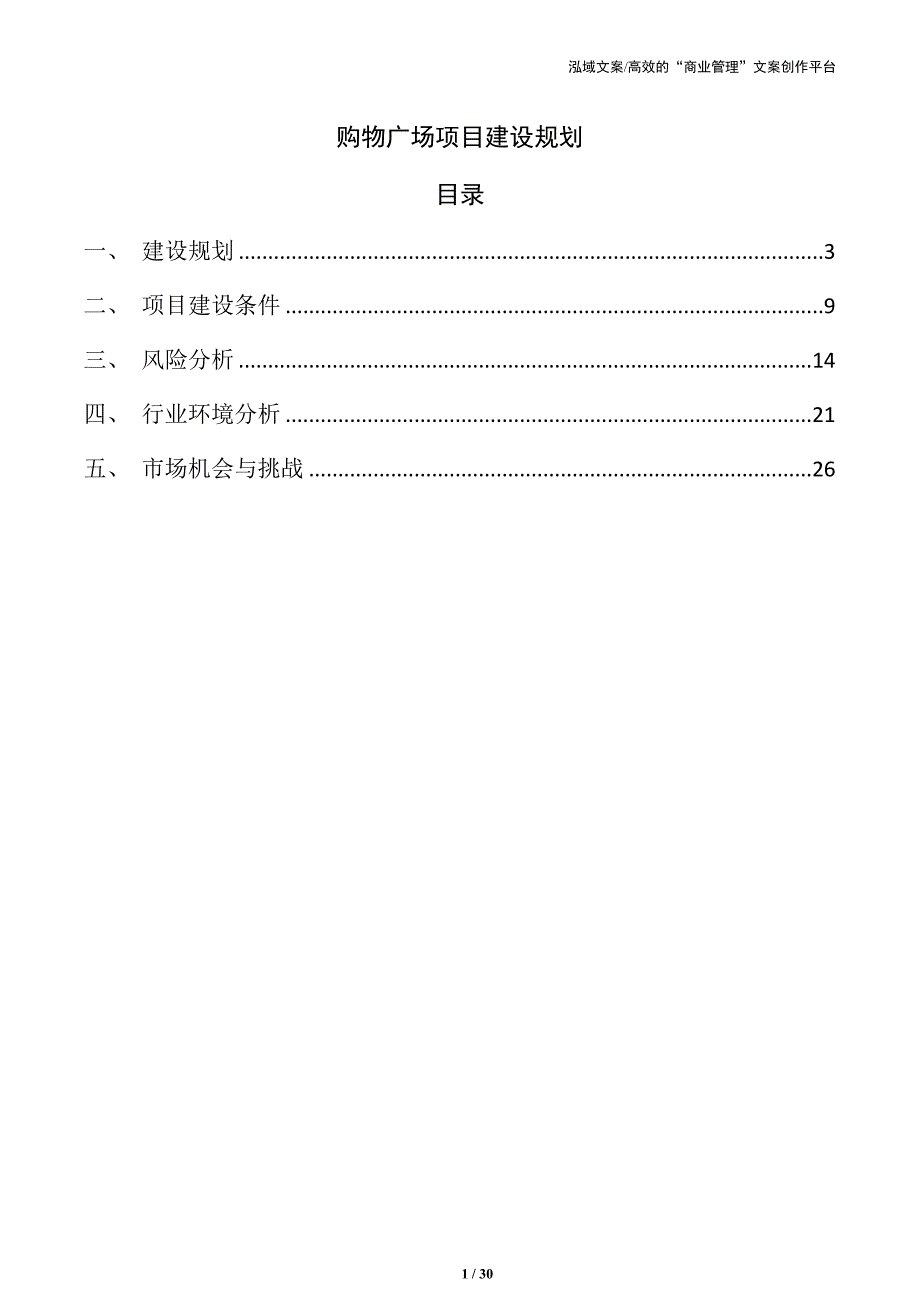 购物广场项目建设规划_第1页