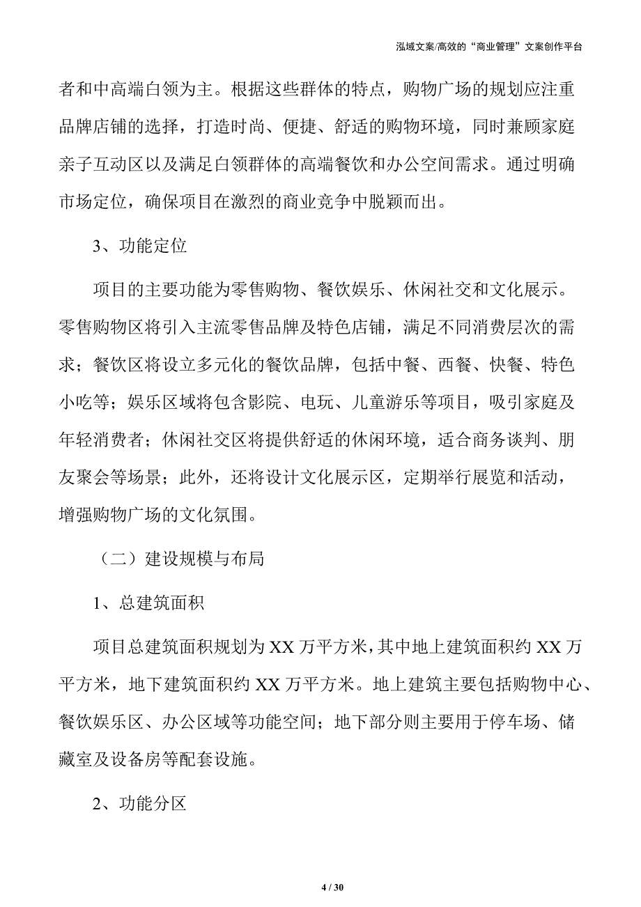 购物广场项目建设规划_第4页