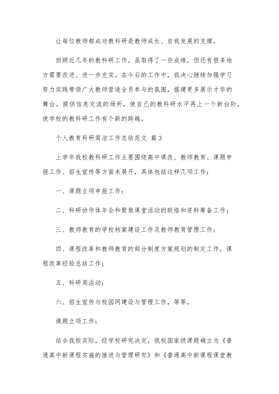 个人教育科研简洁工作总结范文（29篇）_第4页