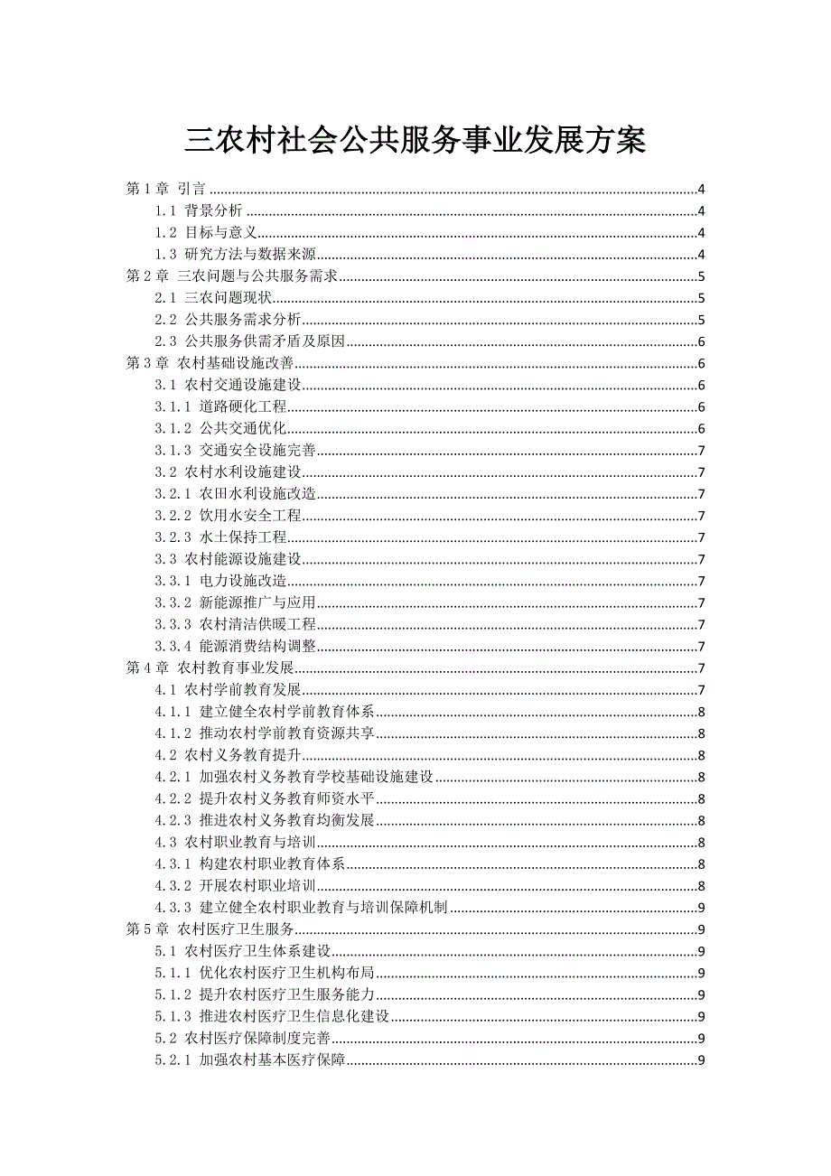 三农村社会公共服务事业发展方案_第1页
