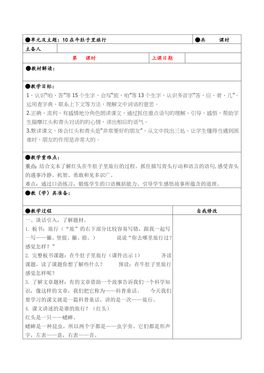 三年级上册第三单元备课教案 10在牛肚子里旅行_第1页