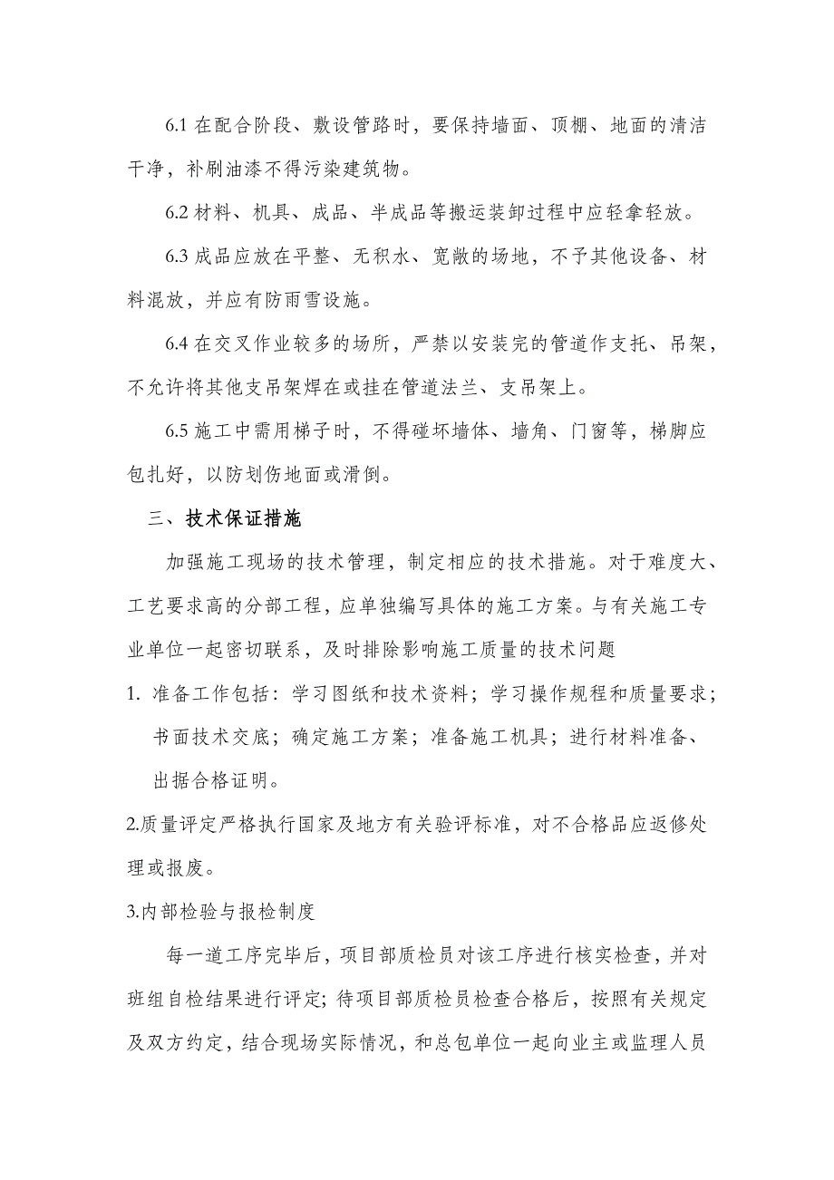 学校家属楼中央空调质量保证体系质量保证措施_第4页