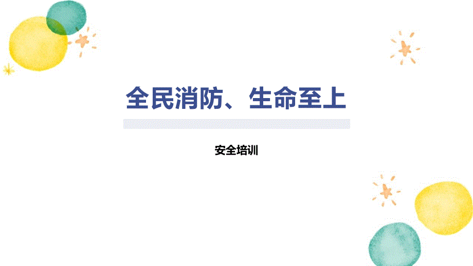 全民消防、生命至上--安全培训_第1页