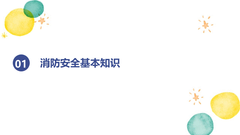 全民消防、生命至上--安全培训_第3页