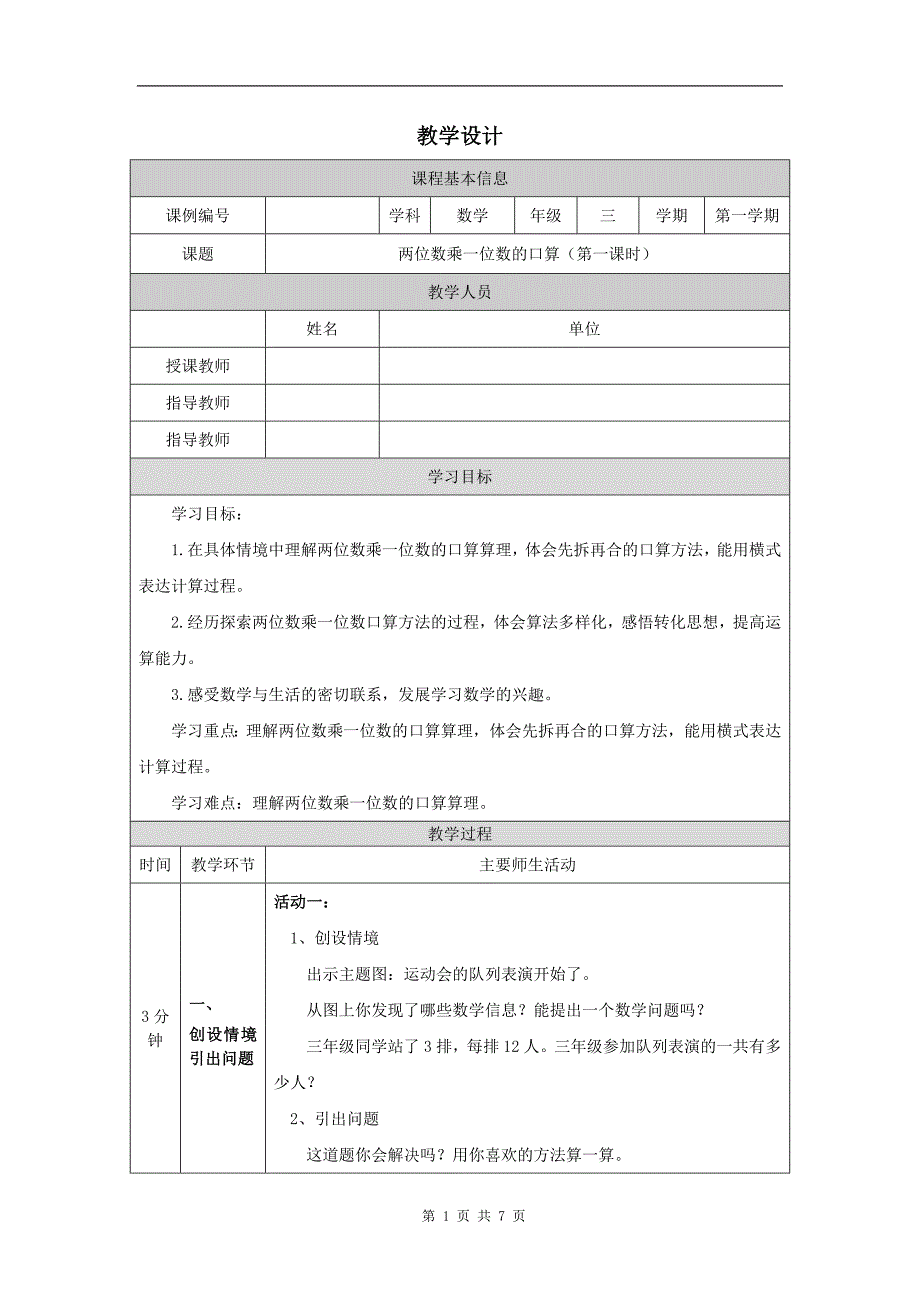 小学三年级数学(北京版)《两位数乘一位数的口算(第一课时)》-教学设计、课后练习、学习任务单_第1页