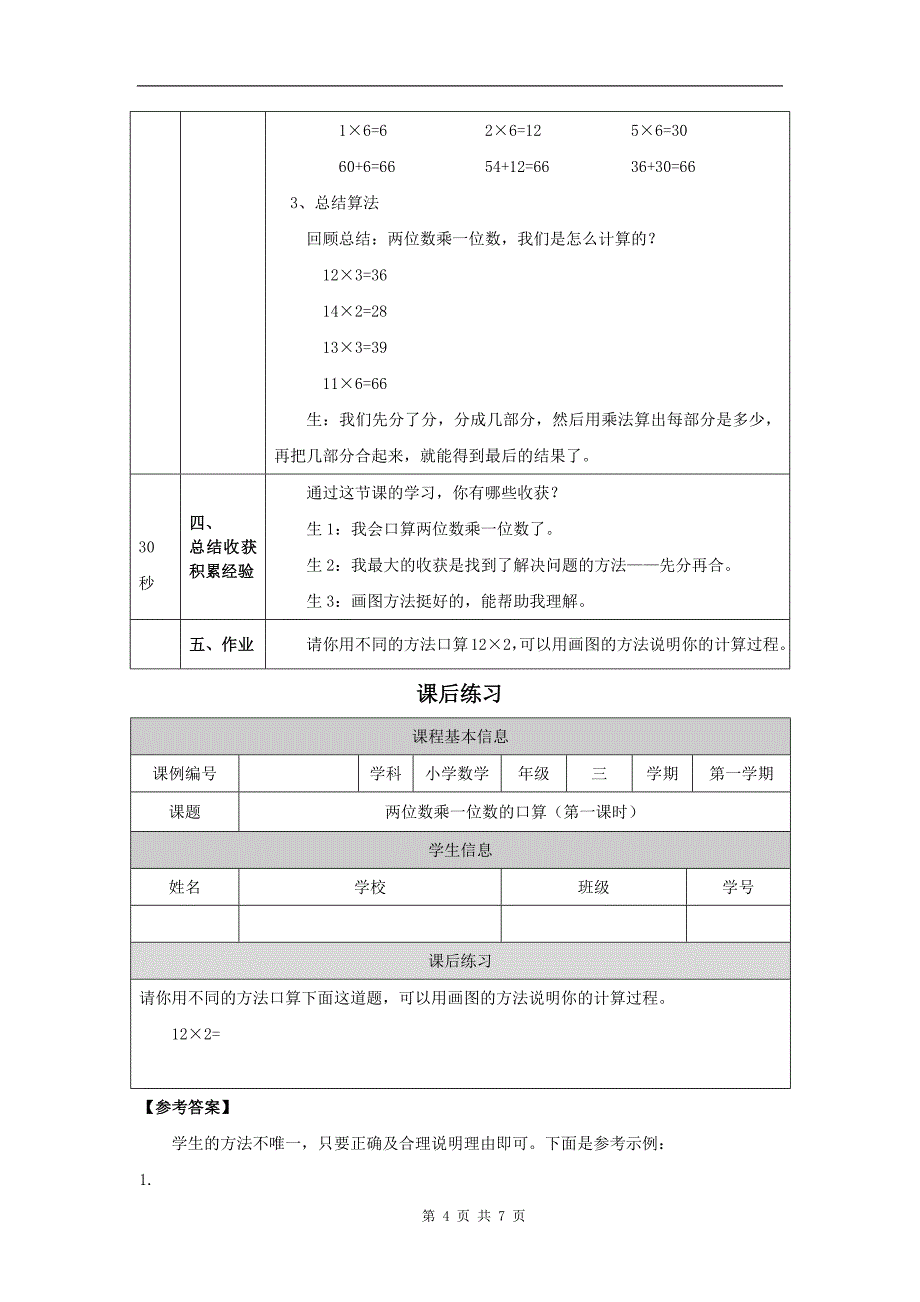 小学三年级数学(北京版)《两位数乘一位数的口算(第一课时)》-教学设计、课后练习、学习任务单_第4页