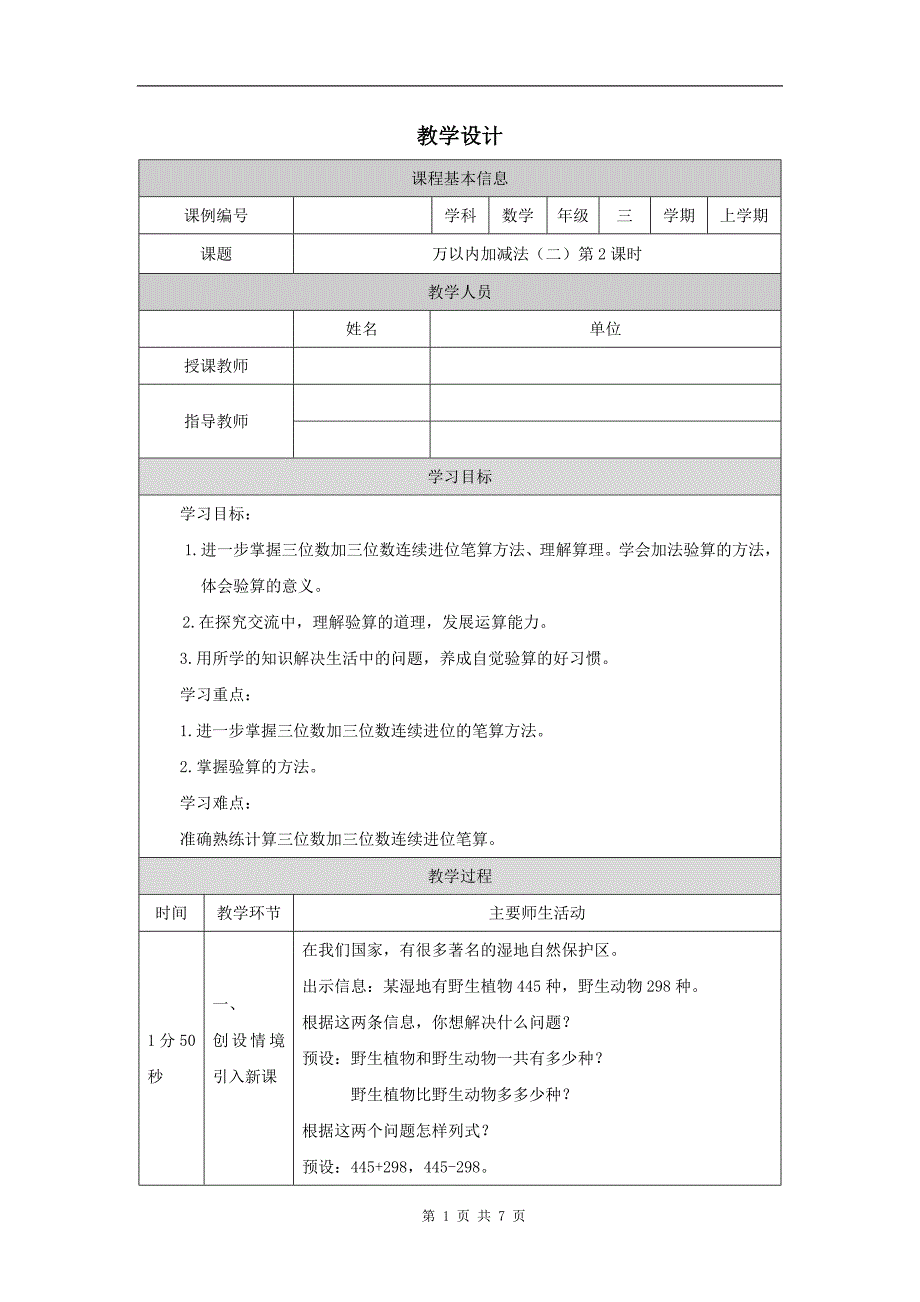 小学三年级数学(人教版)《万以内加减法(二)》(第2课时)-教学设计、课后练习、学习任务单_第1页