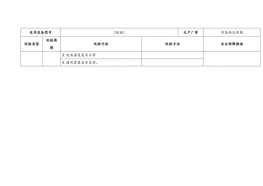 直流屏巡检及其安全技术规程_第2页