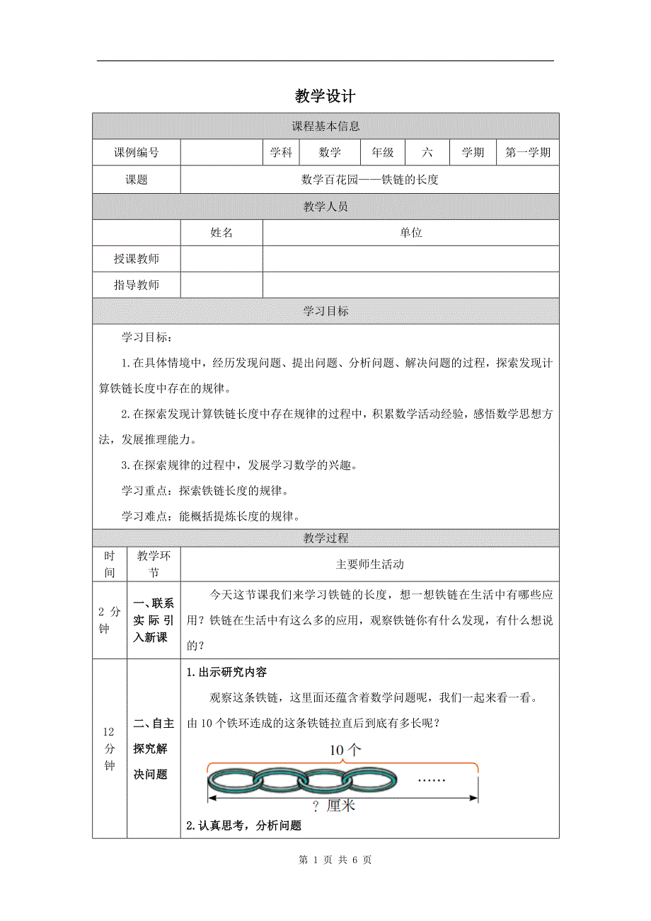 小学六年级数学(北京版)《数学百花园—铁链的长度》-教学设计、课后练习、学习任务单_第1页