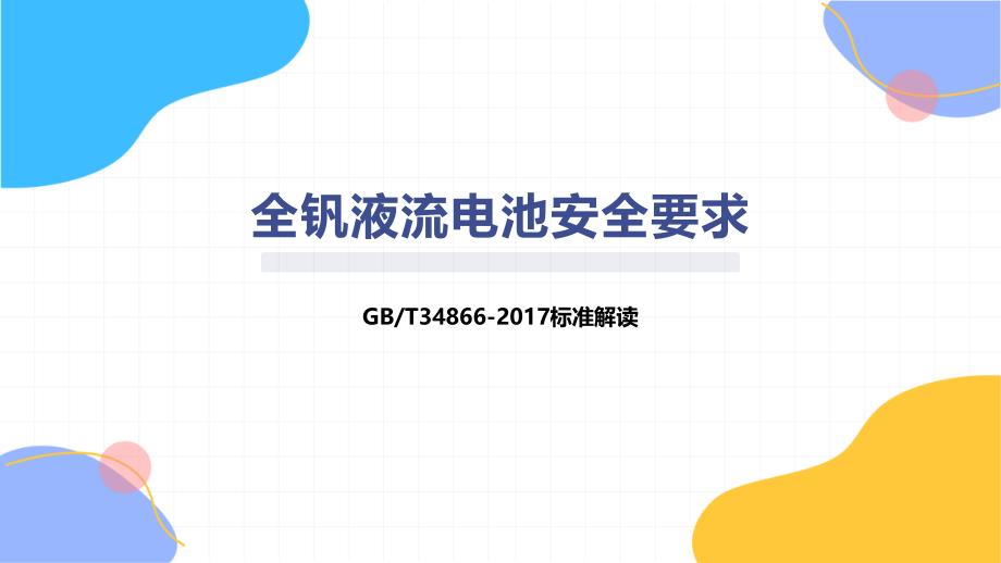 全钒液流电池安全要求_第1页