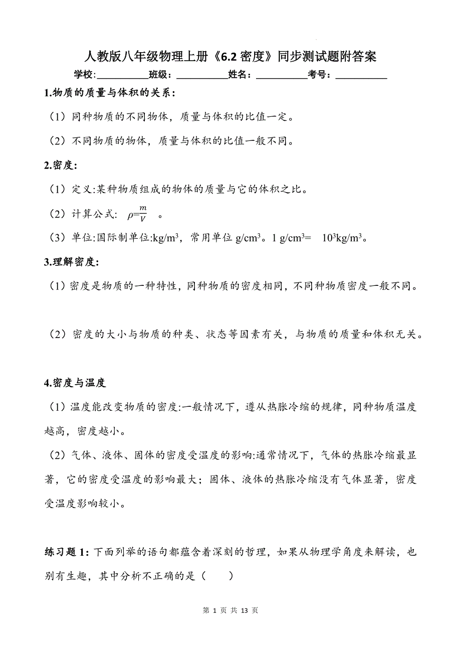 人教版八年级物理上册《6.2密度》同步测试题附答案_第1页