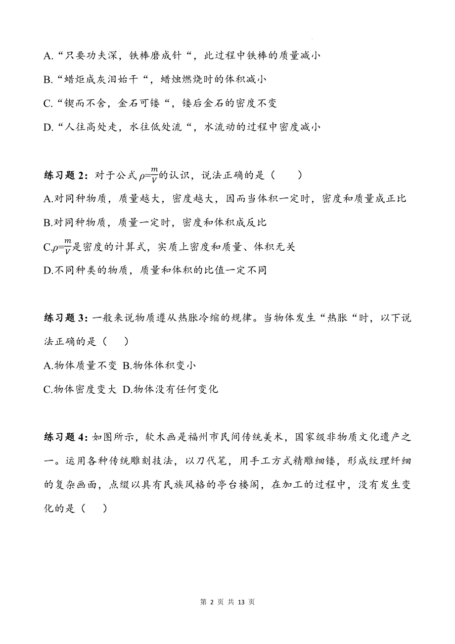 人教版八年级物理上册《6.2密度》同步测试题附答案_第2页