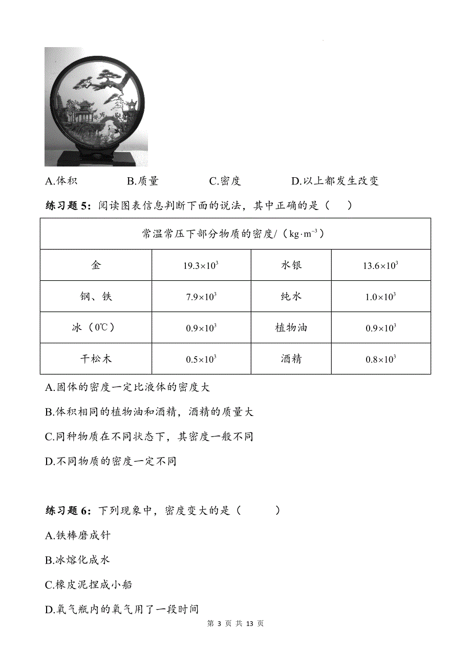 人教版八年级物理上册《6.2密度》同步测试题附答案_第3页