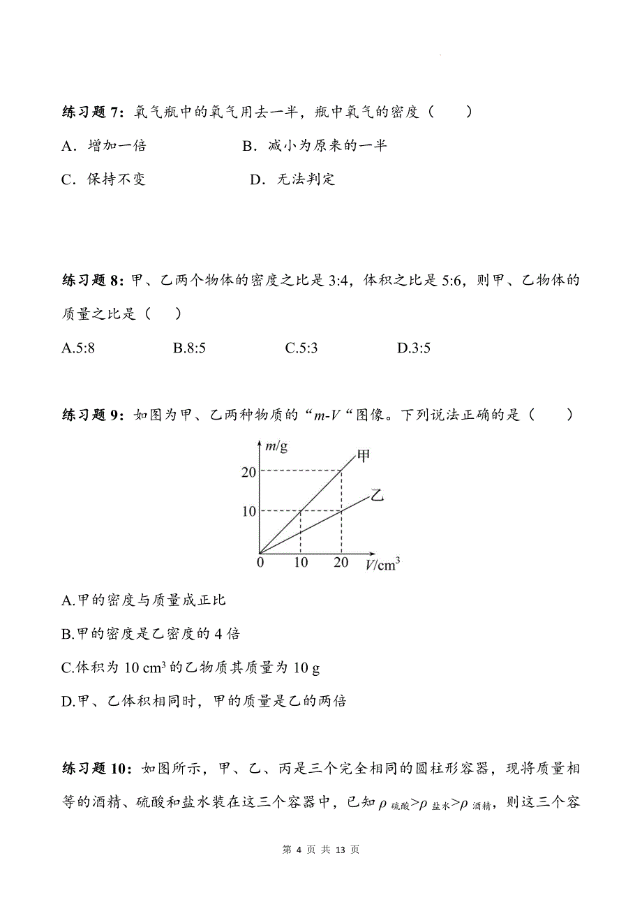 人教版八年级物理上册《6.2密度》同步测试题附答案_第4页