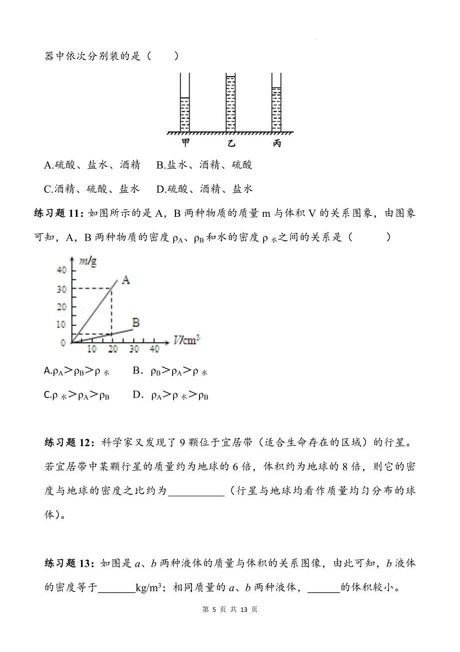 人教版八年级物理上册《6.2密度》同步测试题附答案_第5页