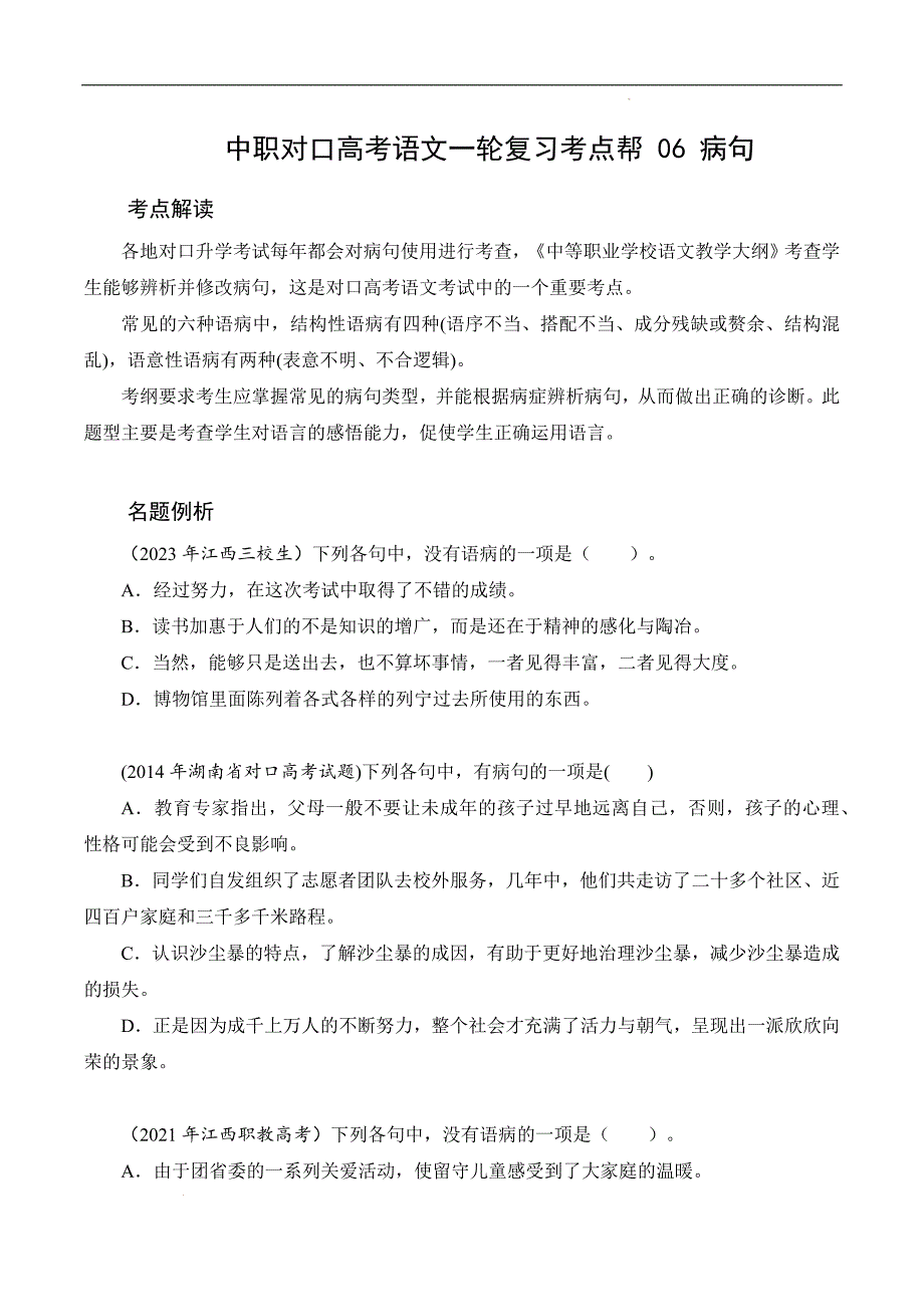 （全国版）中职对口高考语文一轮复习考点帮 06病句（原卷版）_第1页