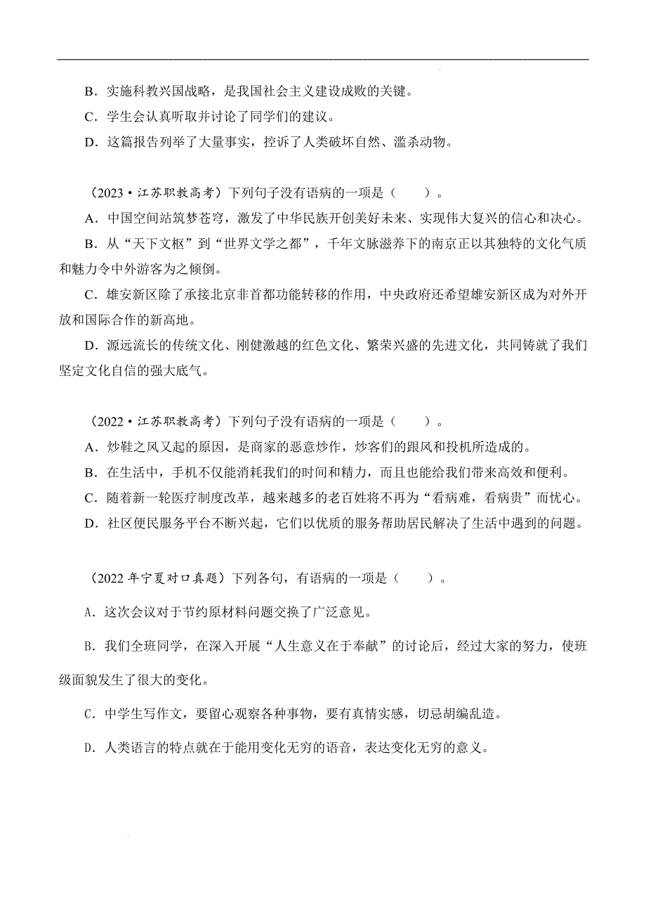 （全国版）中职对口高考语文一轮复习考点帮 06病句（原卷版）_第2页