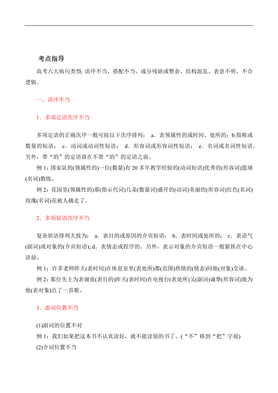 （全国版）中职对口高考语文一轮复习考点帮 06病句（原卷版）_第3页