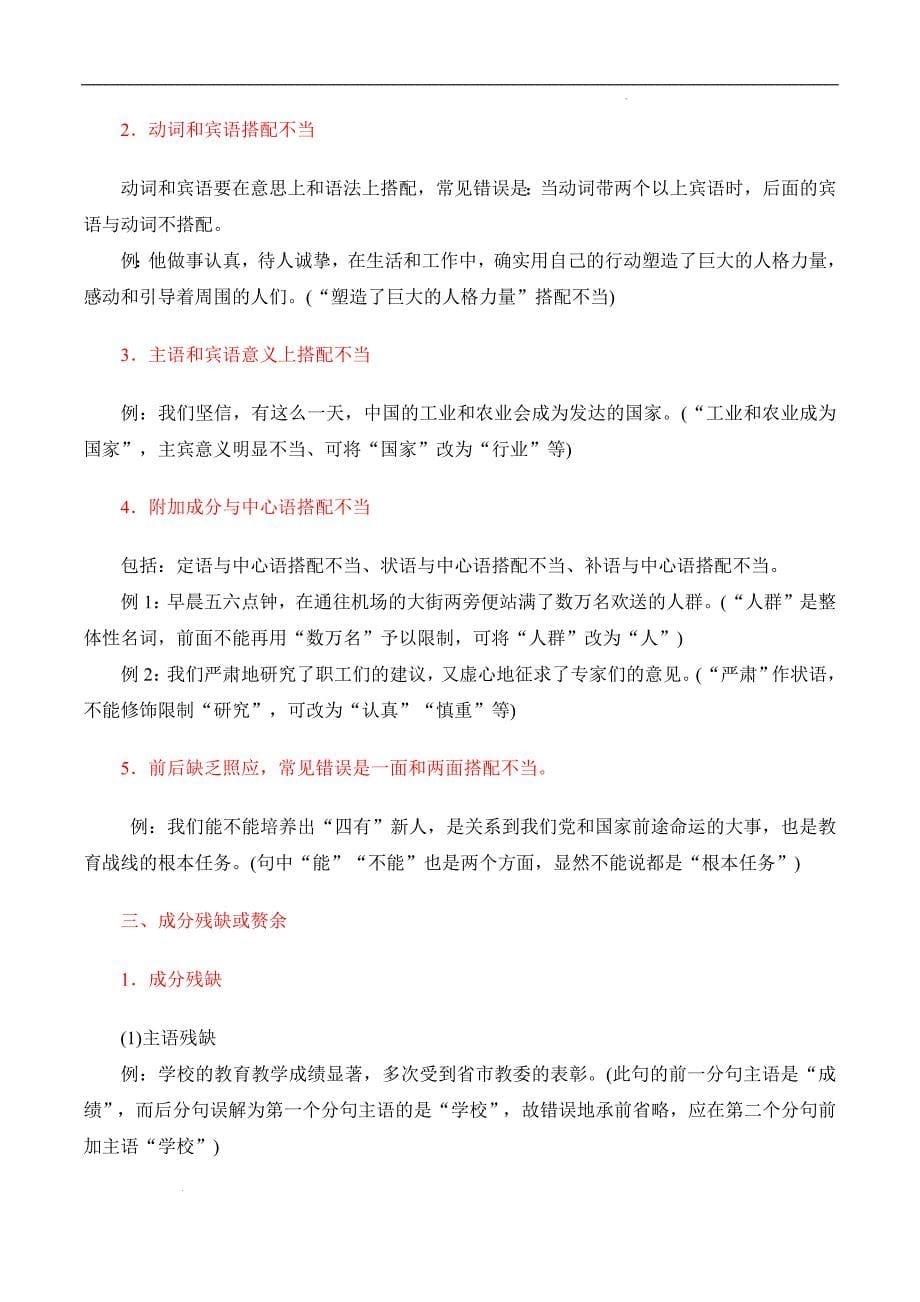 （全国版）中职对口高考语文一轮复习考点帮 06病句（原卷版）_第5页