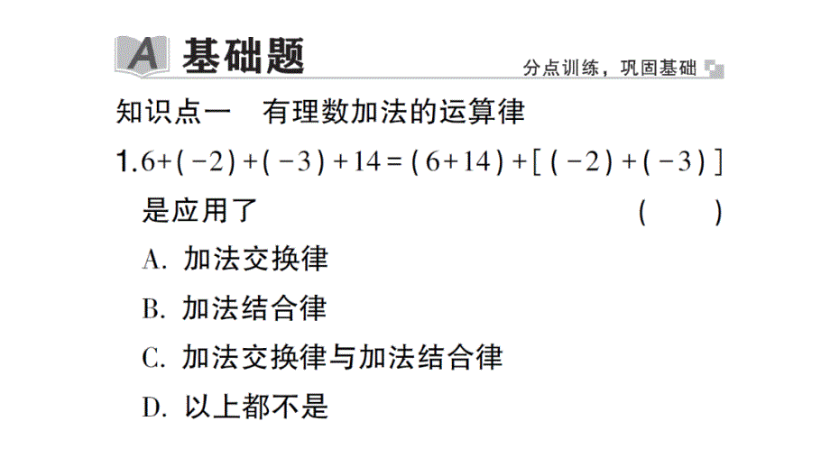 初中数学新北师大版七年级上册2.2第2课时 有理数加法的运算律作业课件2024秋_第2页