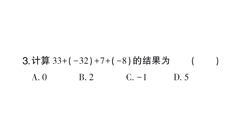 初中数学新北师大版七年级上册2.2第2课时 有理数加法的运算律作业课件2024秋_第4页