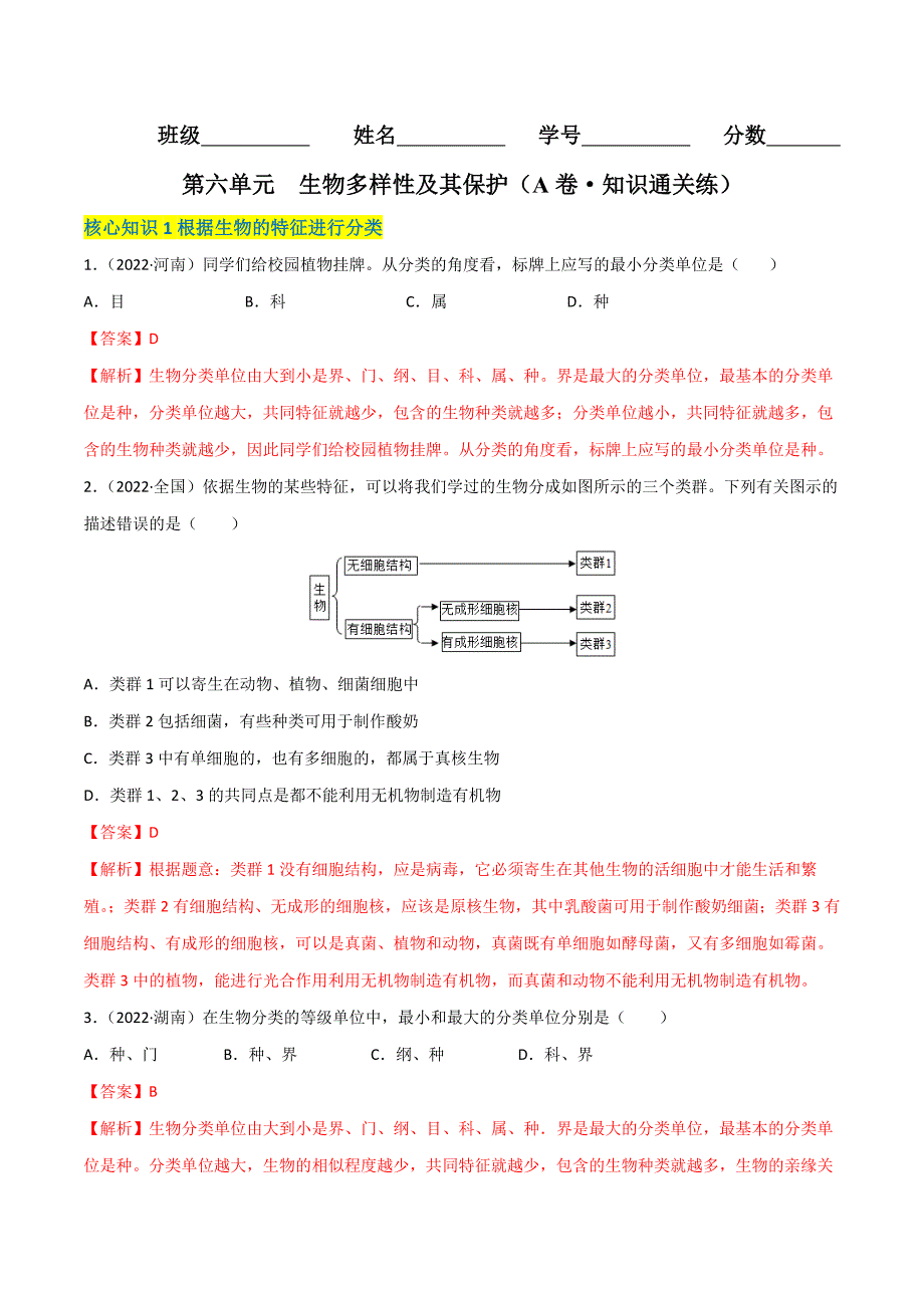 【人教】单元测试分层训练第六单元 生物的多样性及其保护（A卷知识通关练）（解析版）_第1页