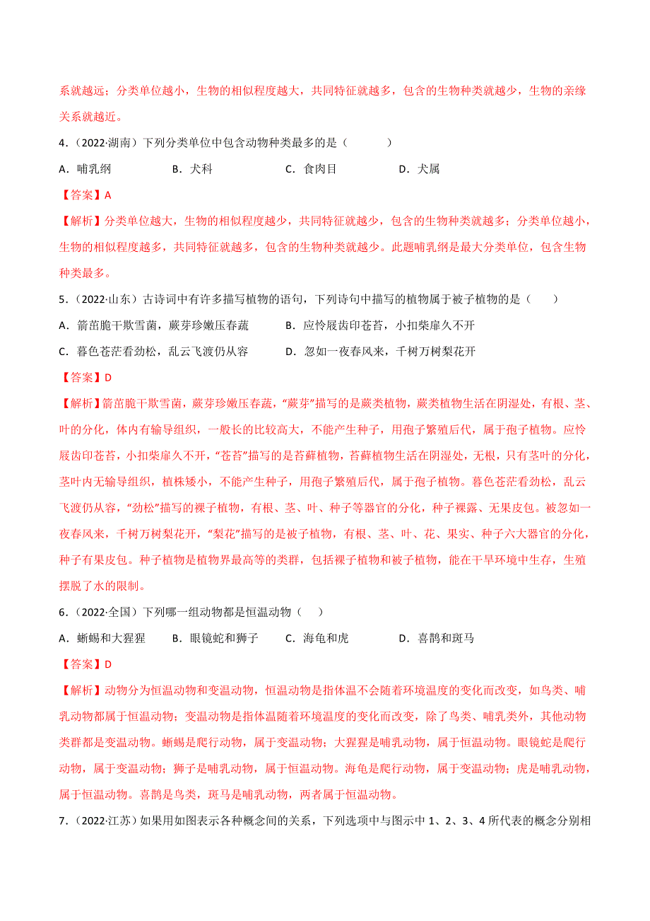 【人教】单元测试分层训练第六单元 生物的多样性及其保护（A卷知识通关练）（解析版）_第2页