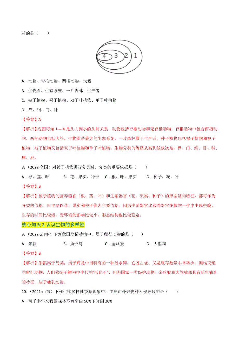 【人教】单元测试分层训练第六单元 生物的多样性及其保护（A卷知识通关练）（解析版）_第3页