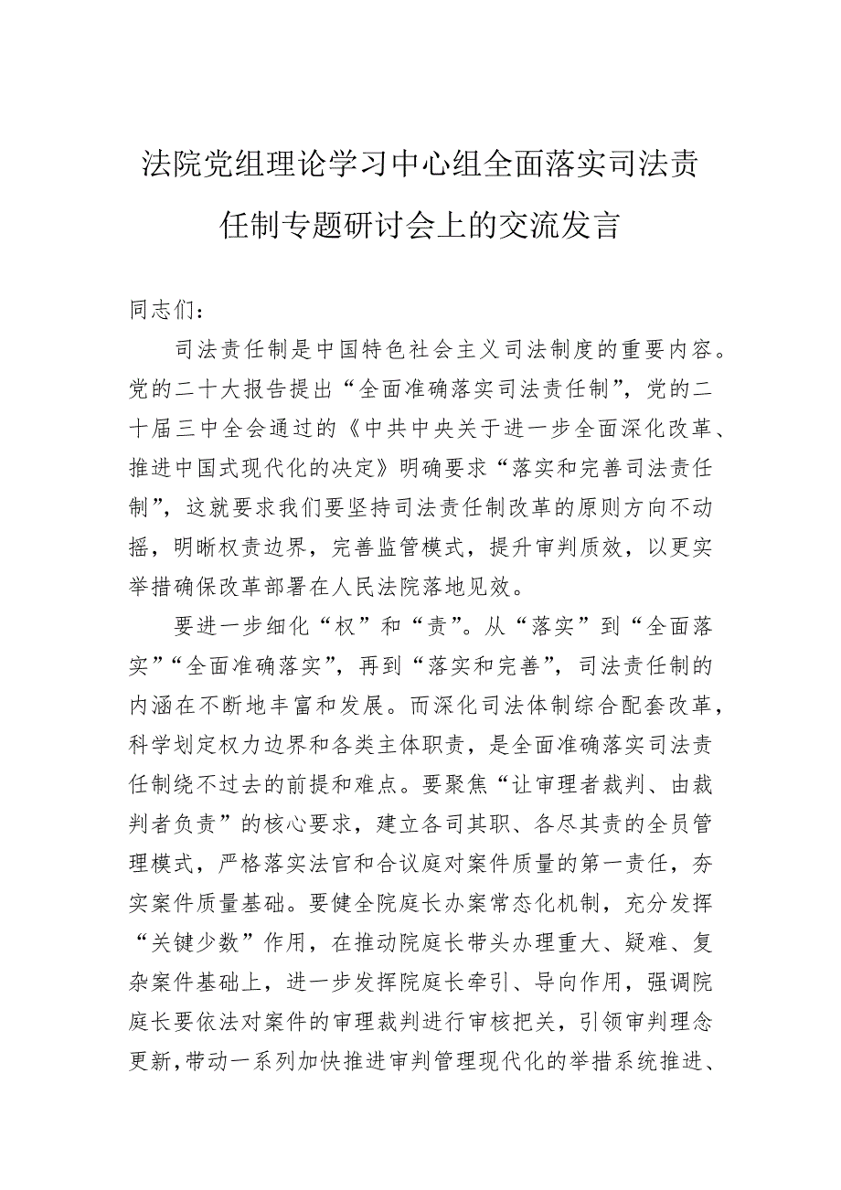 法院党组理论学习中心组全面落实司法责任制专题研讨会上的交流发言_第1页