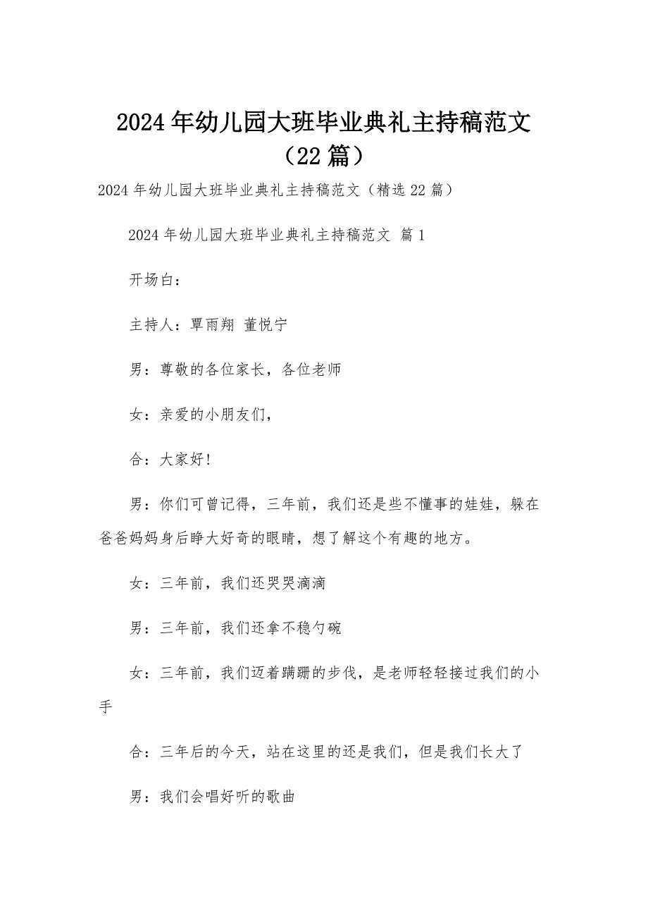 2024年幼儿园大班毕业典礼主持稿范文（22篇）_第1页